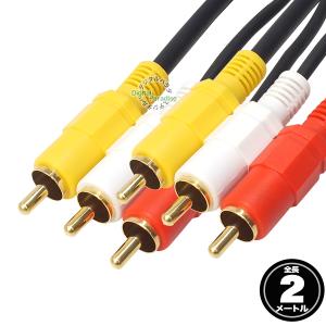 AVケーブル2m RCA (オス) ⇔RCA (オス) 映像 サウンド 黄 赤 白 コンポジットケーブル テレビ ビデオ 車載機器接続等 2m ZUUN AVC-AVzc02の商品画像