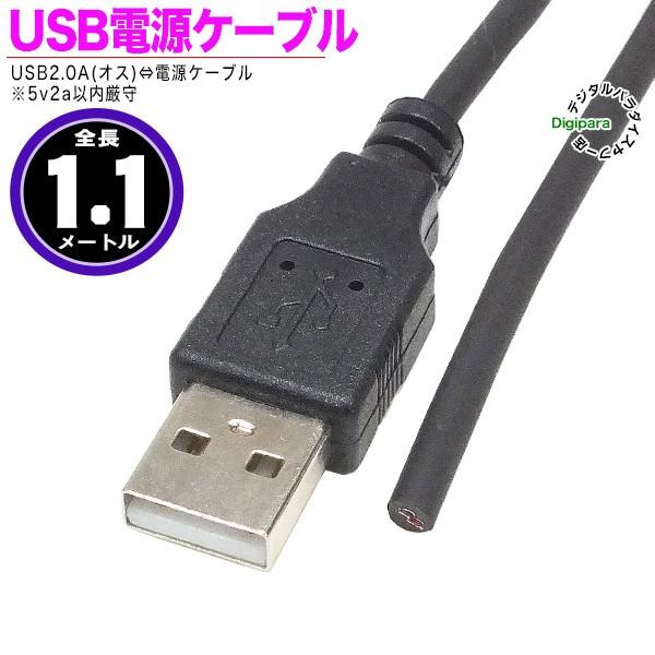 USB電力ケーブル 1.1m (加工用)USB Aタイプ(オス)-電力ケーブル　 電源供給用 Zuu...