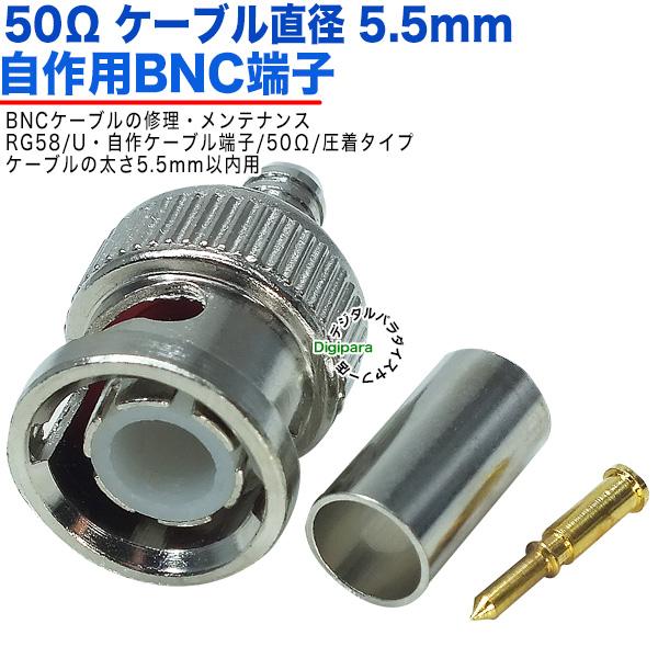 50Ω直径5.5mm用 BNC(オス)端子  BNC(オス)-圧着タイプ 50Ω BNCケーブル補修...