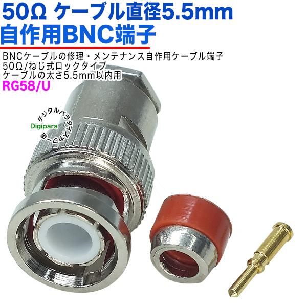 50Ω直径5.5mm用 BNC(オス)端子  BNC(オス)-ネジロックタイプ 50Ω BNCケーブ...