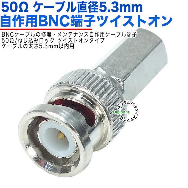 50Ω直径5.3mm用 BNC(オス)端子  BNC(オス)-ツイストオンタイプ 50Ω BNCケー...