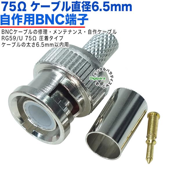 75Ω直径6.5mm用 BNC(オス)端子  BNC(オス)-口径6.5mm 圧着タイプ 75Ω B...