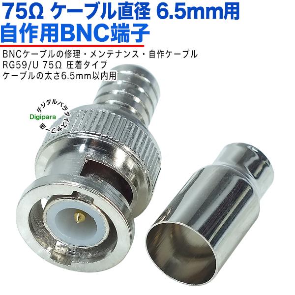 75Ω直径6.5mm用 BNC(オス)端子  BNC(オス)-口径6.5mm 圧着タイプ 75Ω B...
