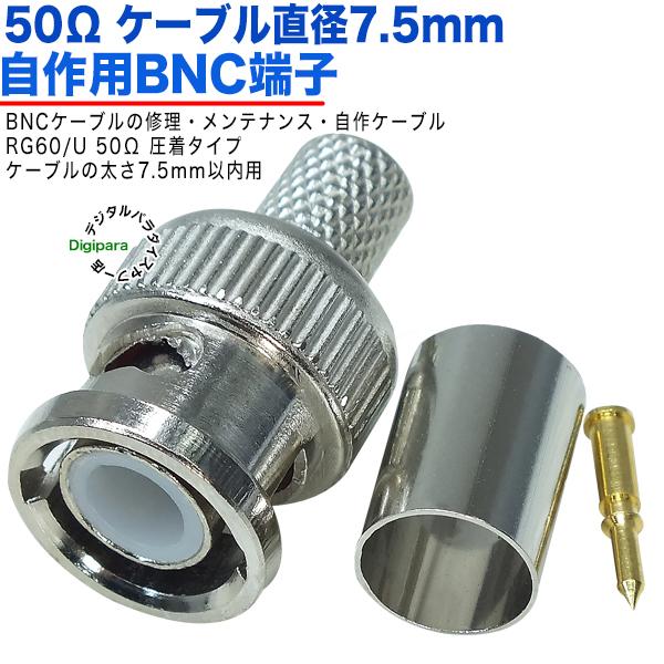 50Ω直径7.5mm用 BNC(オス)端子  BNC(オス)-圧着タイプ 50Ω BNCケーブル補修...