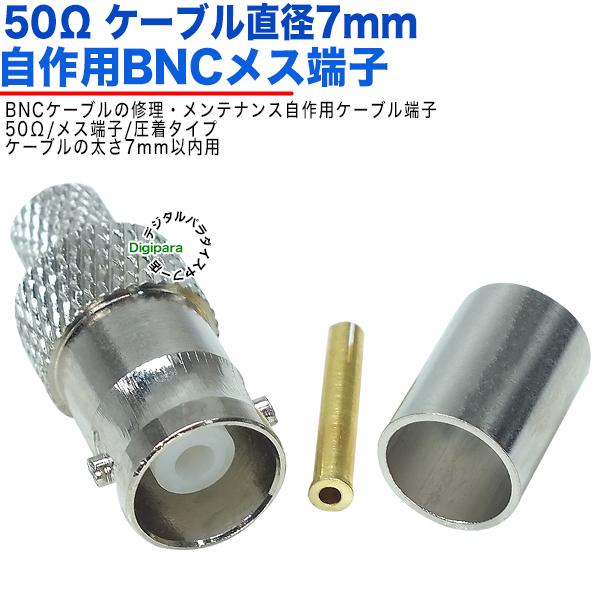 50Ω直径7mm用 BNC(メス)端子  BNC(メス)-圧着タイプ 50Ω BNCケーブル補修・自...
