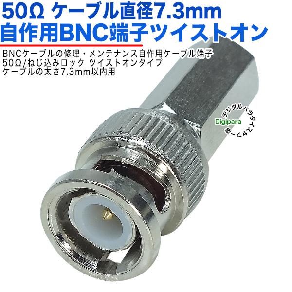 50Ω直径7.3mm用 BNC(オス)端子  BNC(オス)-ツイストオンタイプ 50Ω BNCケー...