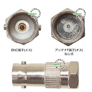 BNC⇔F端子変換アダプタ BNC(メス)→ア...の詳細画像2