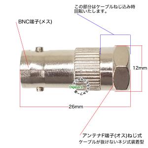 BNC⇔F端子変換アダプタ BNC(メス)→ア...の詳細画像5