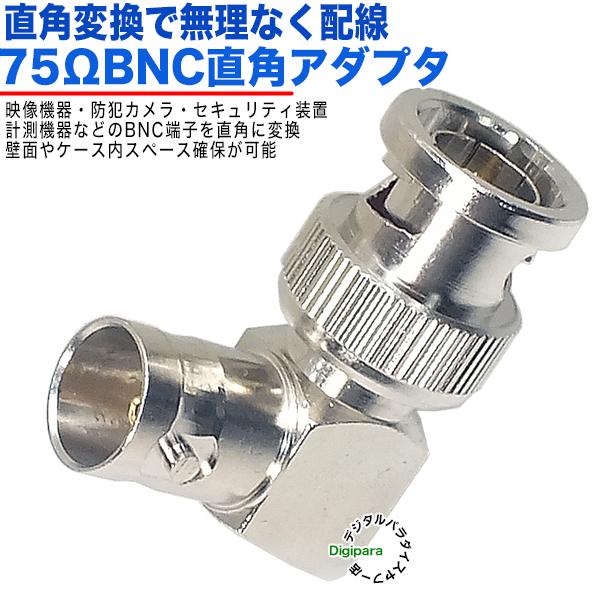 75Ω BNC直角アダプタ  BNC(オス)⇔BNC(メス)Ｌ型端子で配線スッキリ 干渉 破損 接触...