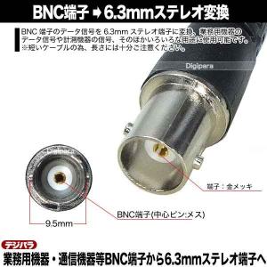 BNC-6.3mmステレオ変換ケーブル BNC...の詳細画像3