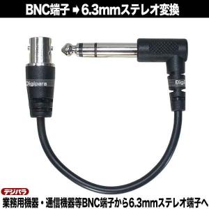 BNC-6.3mmステレオ変換ケーブル BNC...の詳細画像5