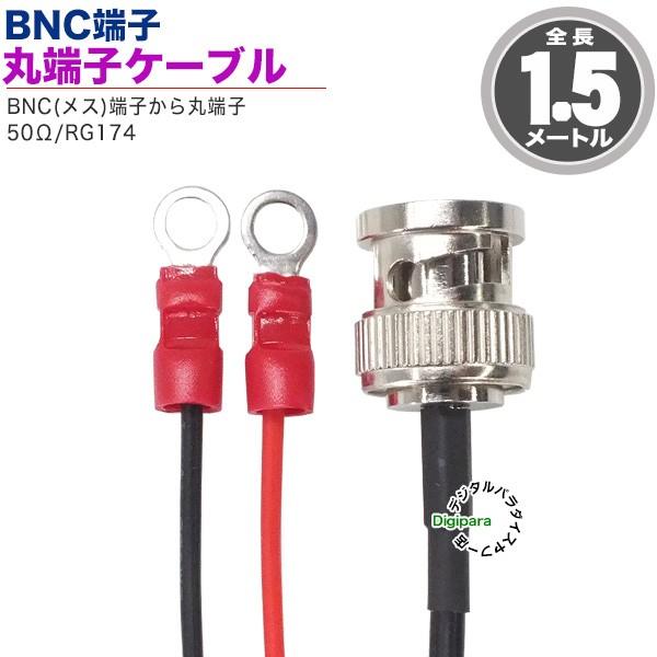 BNC⇔丸端子1.5mケーブル BNC(メス)⇔丸型端子 長さ:約1.5m 50Ω 計測・電力供給・...