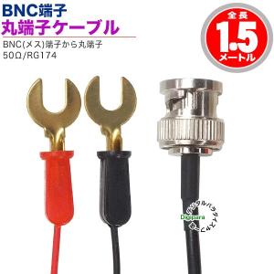 BNC⇔丸端子1.5mケーブル BNC(メス)⇔丸型端子 長さ:約1.5m 50Ω 計測・電力供給・試作・オリジナル機器等 ZUUN BNCYTzc15｜tsuhan-express