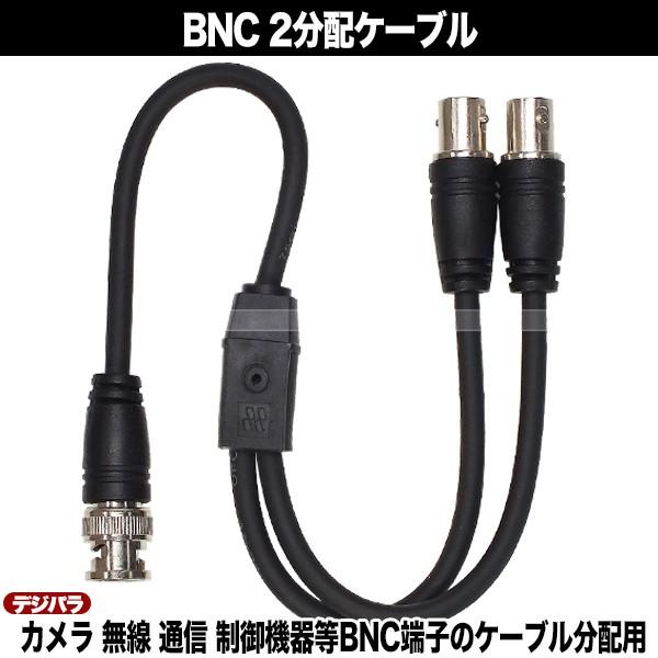 BNC2分岐ケーブル BNC(オス)→BNC(メス)x2 全長:約30cm 75Ω 防犯カメラ 監視...