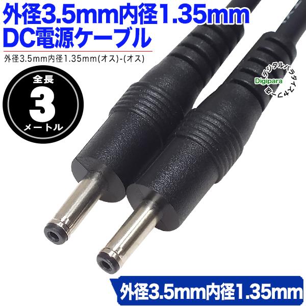 外径3.5mm内径1.35mmDC電源ケーブル3m 電力供給や充電用DC端子ケーブル 小型電子機器等...