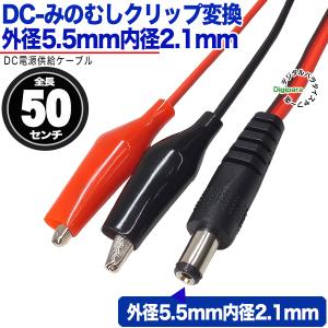 外径5.5mm内径2.1mm⇔みのむしクリップ 50cm 電源テスト 電源供給 計測・測定機器・ラズパイ等 ZUUN DC-5521C2zC05｜tsuhan-express