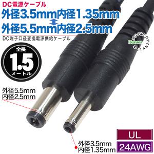 外径5.5mm内径2.5mm(オス)⇔外径3.5mm内径1.35mm(オス)DCケーブル1.5m