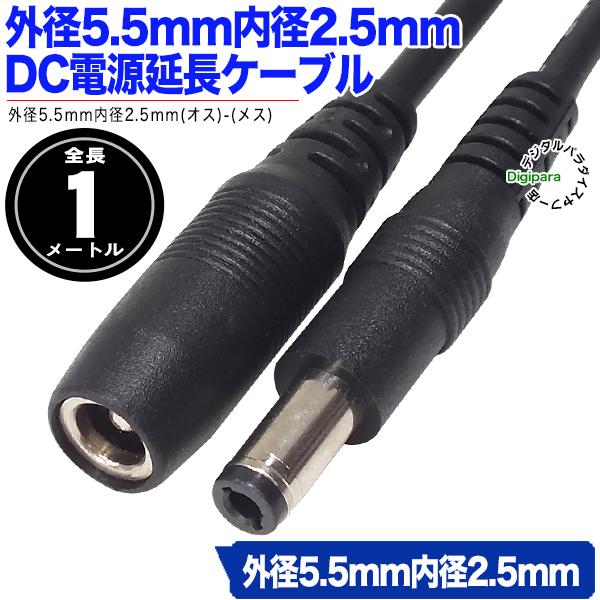 外径5.5mm内径2.5mmDC延長ケーブル1m 電力供給や充電用DC端子延長ケーブル 小型電子機器...