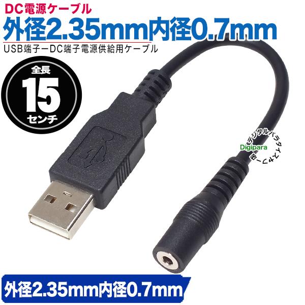 外径2.35mm内径0.7mm DC端子(メス)⇔USB電力供給ケーブル 15cm USBから電力供...