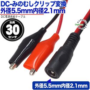 外径5.5mm内径2.1mm⇔みのむしクリップ 30cm DC端子(メス) 電源テスト 電源供給 計測・測定機器・ラズパイ等 ZUUN DC-5521FC2zC03｜tsuhan-express