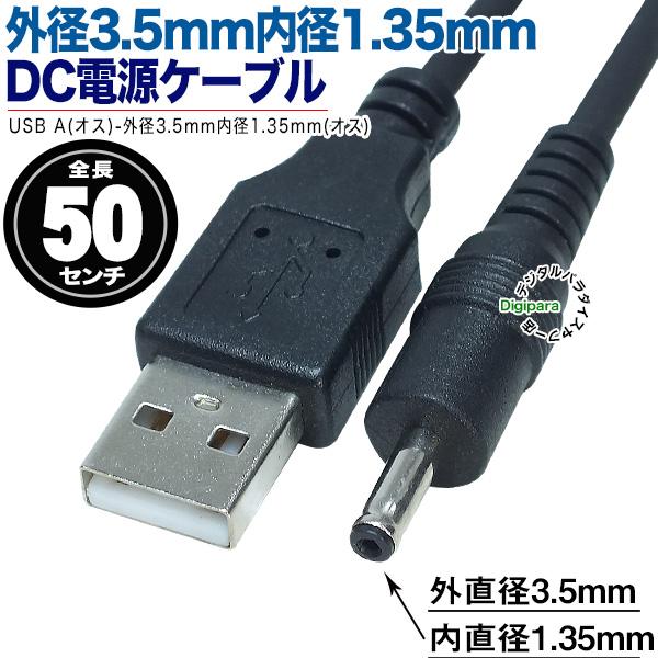 USB→DC電力供給ケーブル 外径3.5mm内径1.35mm DC端子⇔USB(オス)電源ケーブル ...