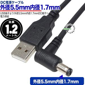 外径5.5mm内径1.7mm直角 DC端子⇔USB(オス)電源供給ケーブル 電力供給 モバイルバッテリー電送 小型機器電力供給 DCCA-DCzc5517A