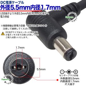 外径5.5mm内径1.7mm直角 DC端子⇔U...の詳細画像3