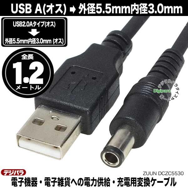 外径5.5mm内径3.0mmDC端子←USB(オス)電源ケーブル 1.2m USBから車載機器 電子...