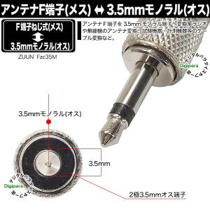 F端子→3.5mm変換アダプタ アンテナFタイ...の詳細画像4