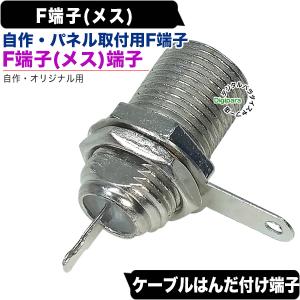 アンテナF端子パネル取付用 F端子(メス)⇔は...の詳細画像1