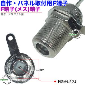 アンテナF端子パネル取付用 F端子(メス)⇔は...の詳細画像2