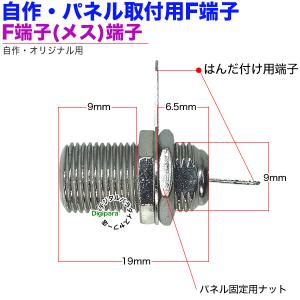 アンテナF端子パネル取付用 F端子(メス)⇔は...の詳細画像4