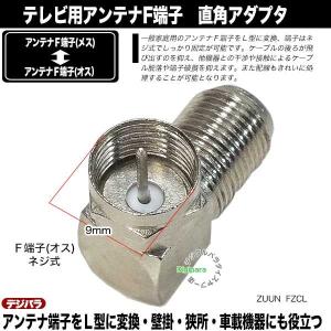 アンテナF端子直角アダプタ F端子(メス)⇔F...の詳細画像2