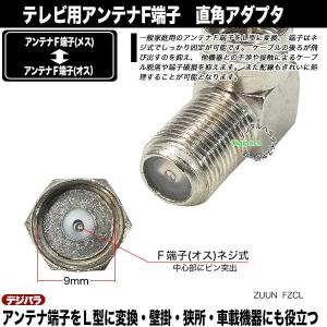 アンテナF端子直角アダプタ F端子(メス)⇔F...の詳細画像5
