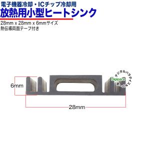 ヒートシンク 28mmx28mmx6mm 熱伝...の詳細画像2