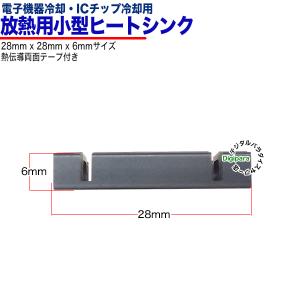 ヒートシンク 28mmx28mmx6mm 熱伝...の詳細画像3