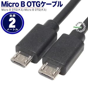 2m MicroB OTGケーブル MicroUSB2.0 (オス) -MicroUSB2.0 (オス) OTG/ホスト/ショートケーブル スマートフォン周辺機器接続 ポタアン MB2zc20OTGの商品画像