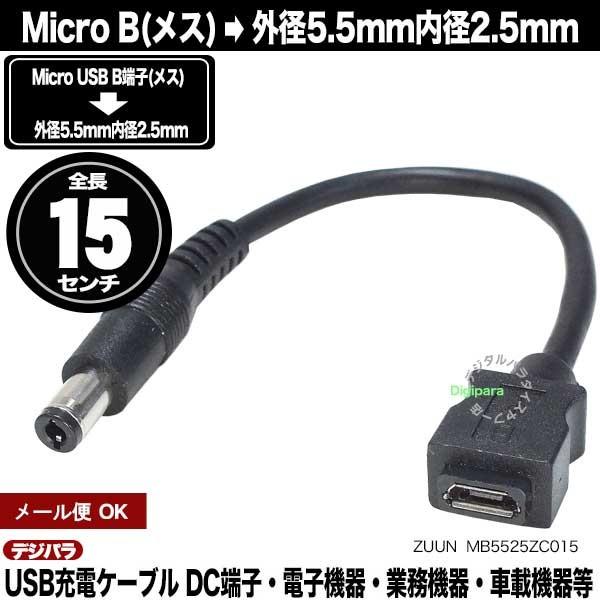 外径5.5mm内径2.5mmDC端子(オス)← Micro B(メス)電源ケーブル 15cm DC端...