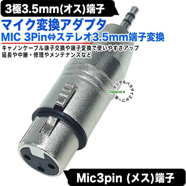 MIC端子→３極3.5mm変換アダプタ MIC(3pin)(メス)XLR3 11C キャノン 楽器 ...