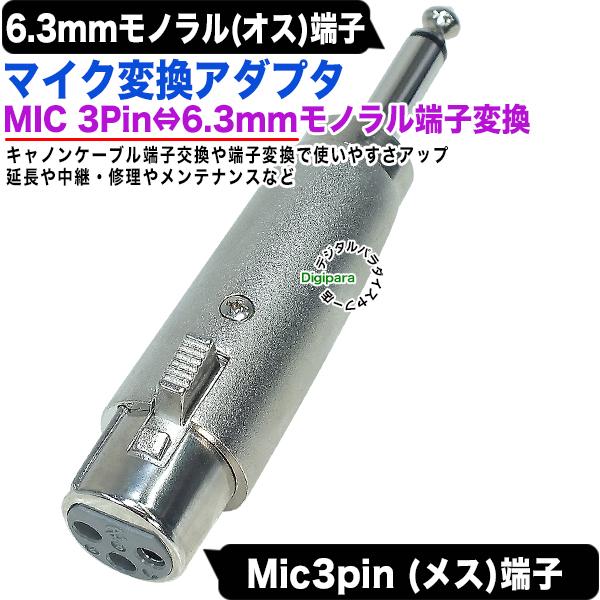 MIC端子→6.3mmモノラル変換アダプタ MIC(3pin)(メス) XLR3 11C→6.3mm...