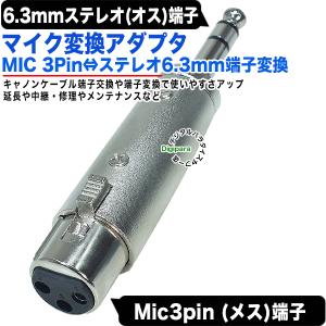 MIC端子→6.3mmステレオ変換アダプタ MIC(3pin)(メス)XLR3 11C→6.3mmステレオ(オス) キャノン端子から変換 楽器 マイク 音楽編集ケーブル延長 MICzc63S｜tsuhan-express