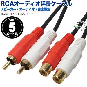 オーディオ延長ケーブル 5m RCA(オス)⇔RCA(メス) 5m オーディオケーブル 延長 短い 車載 スピーカー アンプ テレビ 音響関係 楽器など ZUUN OC-ODEzc50｜tsuhan-express