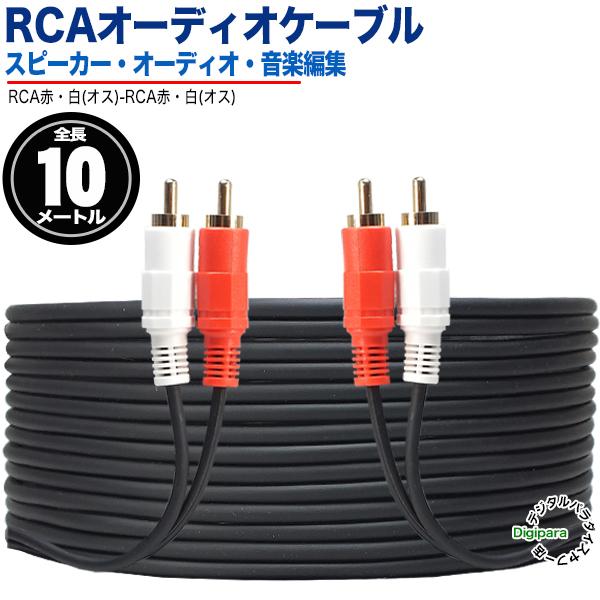 オーディオケーブル 10m RCA(オス)⇔RCA(オス) 10m オーディオケーブル (赤 白) ...