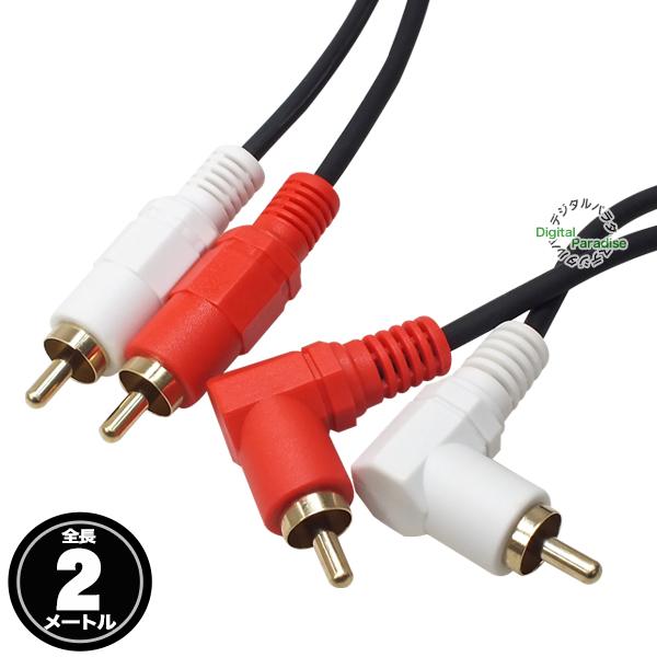 オーディオケーブル 片側L型 2m RCA(オス)⇔RCA(オス) 2m オーディオケーブル 短い ...