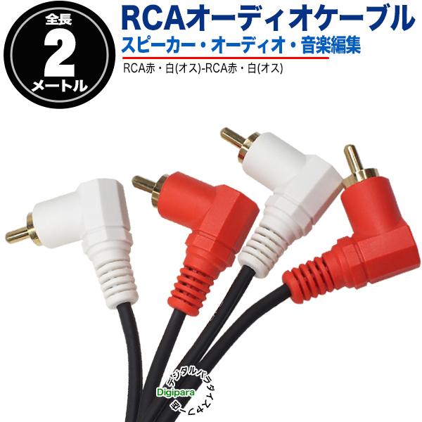 オーディオケーブル L型 2m RCA(オス)⇔RCA(オス) 2m オーディオケーブル 両側L型 ...