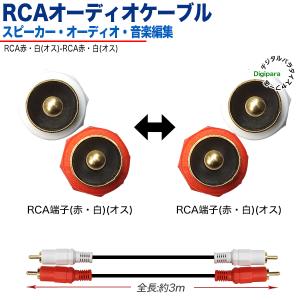 オーディオケーブル 3m RCA(オス)⇔RC...の詳細画像1
