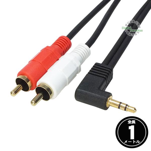 3.5mm⇔RCA変換ケーブル1m 3極3.5mm(オス)⇔RCA(オス) オーディオケーブル 1m...