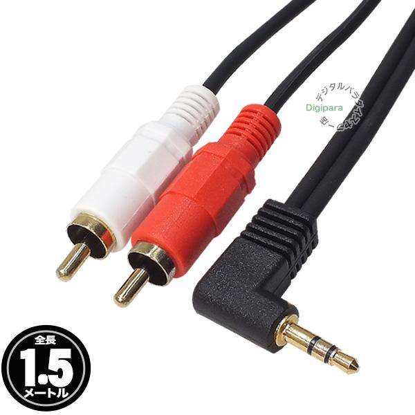 3.5mm⇔RCA変換ケーブル1.5m 3極3.5mm(オス)L型端子⇔RCA(オス) オーディオケ...
