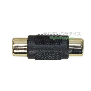 RCA延長アダプタメス端子 RCA(メス)-RCA(メス) 金メッキ