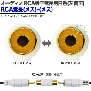 RCA延長アダプタ メス端子 RCA(メス)-...の詳細画像3